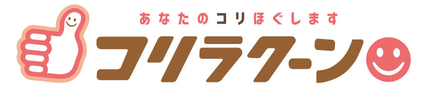 あなたのコリほぐします。コリラクーン