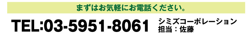 まずはお気軽にお電話ください。