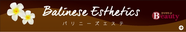 バリニーズエステ