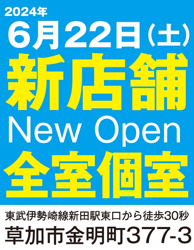 2024年6月22日（土）新店舗New Open全室個室